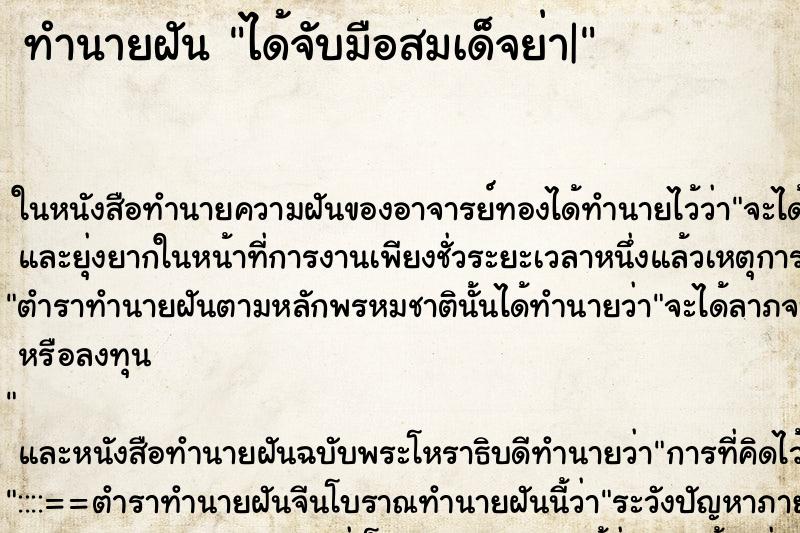 ทำนายฝันทำนายฝันได้จับมือสมเด็จย่า|